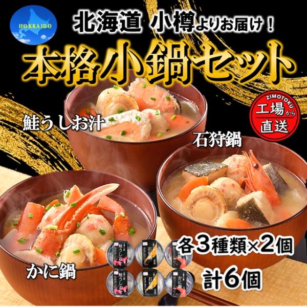 海鮮鍋 セット 小樽の小鍋 6個入 (3種類×2個) 石狩鍋 鮭うしお かに鍋 冷凍 鍋セット 1人前 詰め合わせ 北海道