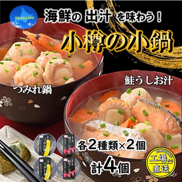 海鮮鍋 セット 小樽の小鍋 4個入 (2種類×2個) 石狩鍋 鮭うしお 冷凍 鍋セット 1人前 詰め合わせ 北海道 お取り寄せ