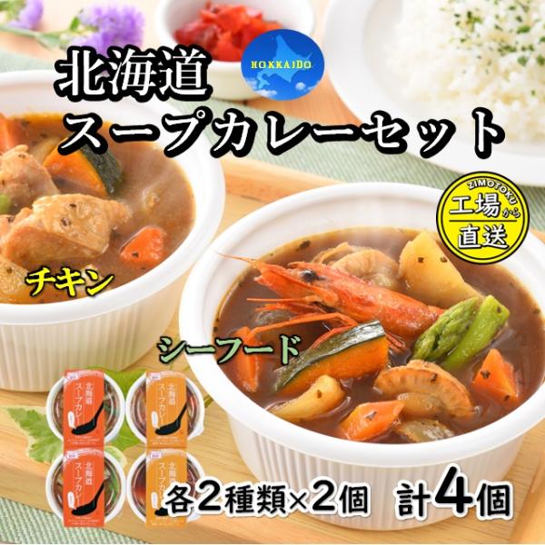 北海道 スープカレー セット 4個入 (チキン シーフード 各2個) レトルト ご当地 カレー 詰め合わせ お取り寄せ 小樽海洋水産