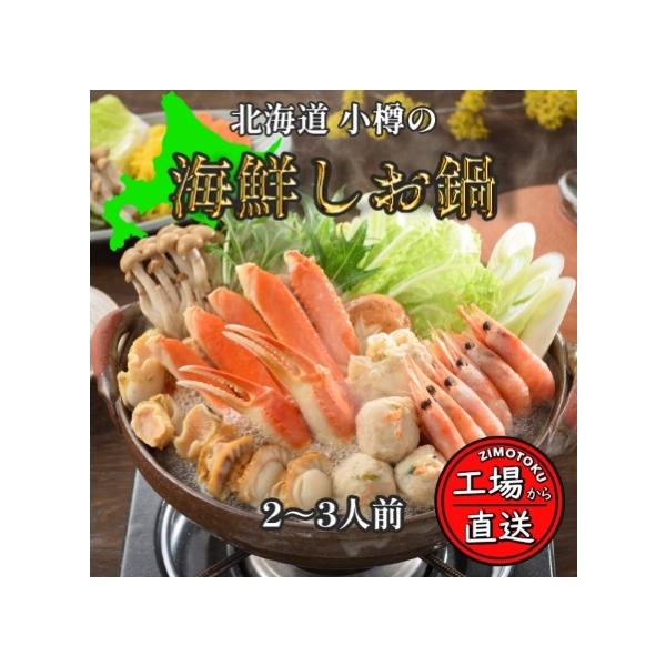 海鮮鍋 北海道 小樽 海鮮しお鍋 2-3人前 海鮮鍋 鍋セット 塩味 つみれ エビ イカ 冷凍 ギフト お取り寄せ 小樽海洋水産