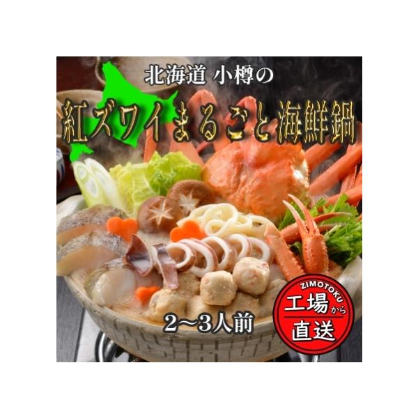海鮮鍋 北海道 小樽 紅ズワイまるごと海鮮鍋 2-3人前 カニ 蟹 紅ズワイガニ 海鮮 鍋セット 冷凍 ギフト 小樽海洋水産