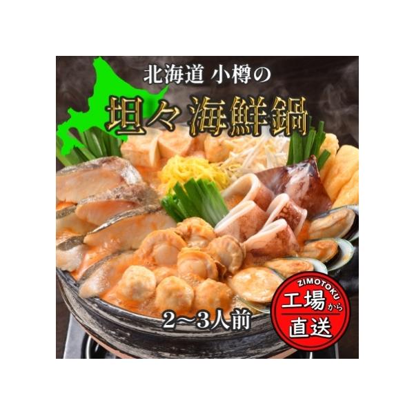 海鮮鍋 北海道 小樽 坦々海鮮鍋 2-3人前 担々鍋 ピリ辛 海鮮 鍋セット ラーメン 冷凍 ギフト お取り寄せ 小樽海洋水産