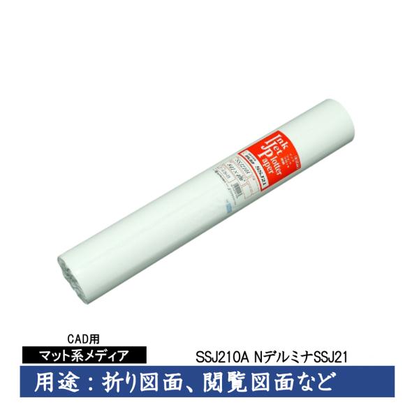 桜井　CAD用インクジェット用紙　NデルミナSSJ21　841mm×40m　1本入　SSJ210A