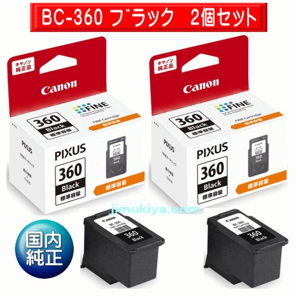 CANON FINE カートリッジ BC-360 ブラック 2個セット 国内 純正品 3709C001 【Canon直送品】
