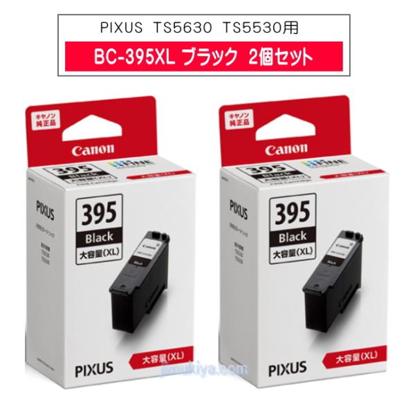 Canon FINE カートリッジ BC-395XL ブラック 大容量　2個セット　◎ 国内 純正品　【Canon直送品】