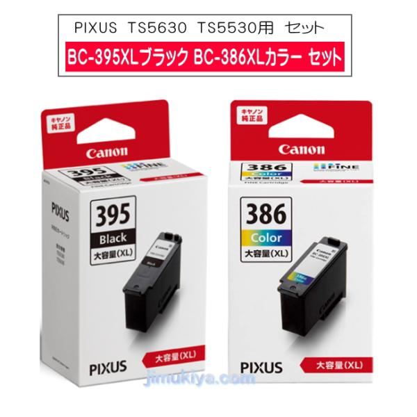 Canon FINE カートリッジ BC-395XL ブラック　BC-386XL 3色カラー　セット　◎ 国内 純正品　【Canon直送品】