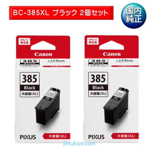 PIXUS Canon FINE カートリッジ BC-385XL ブラック 2個セット 〇 国内