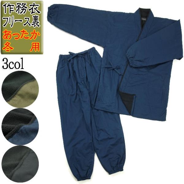 あったかーい冬用裏フリース作務衣メンズ用です 和の伝統を重んじる金華ｓｈｏｐで人気のボリュームたっぷりの作務衣です 質感の高い綿１００％(コットン100%）生地を使用した作務衣です。 裏地に起毛フリース（裏）を使用して大変暖かい仕様になって...