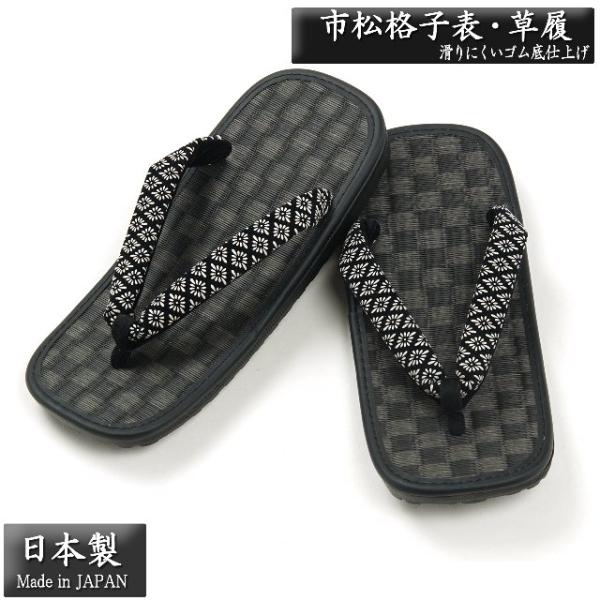 日本製（国産）の雪駄です。 畳柄市松格子表の草履です ビニール表なので摩擦や荷重にもへたり難く耐久性が高い商品となっております 底はラジアルタイヤパターンのゴム底になっておりますので滑りにくい構造です安全のため、雪駄の裏は滑りにくいゴム底仕...