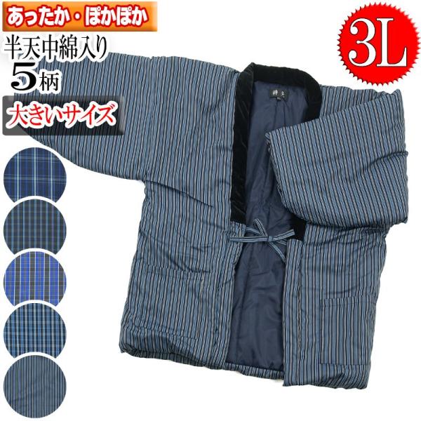 中綿のメンズ/紳士用半天です 半天は日本の伝統着の一つで、地方により様々で、 「どてら」とも「丹前（たんぜん）」とも呼ばれています 半天（はんてん）の良いところは、ゆったりした仕様で作ってあるので 室温の変化で、簡単に羽織ったり脱いだりする...