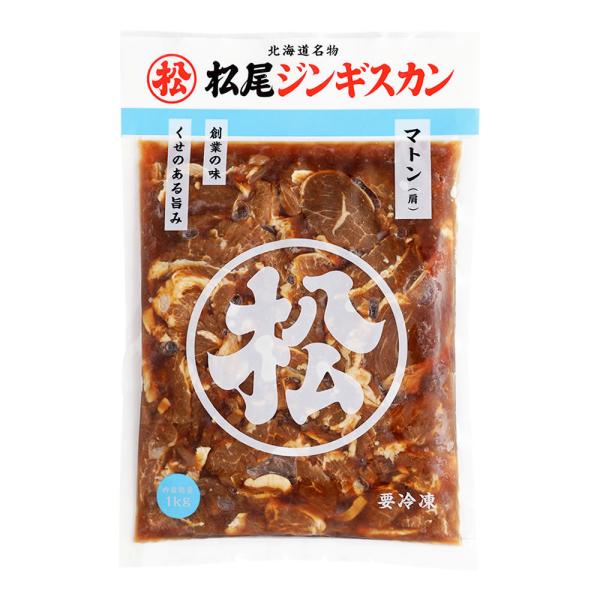 松尾ジンギスカン 公式 味付マトン 1kg 冷凍(ジンギスカン 肉 羊肉)