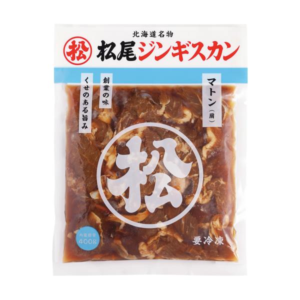 ジンギスカン マトン肉 ＼松尾ジンギスカン公式／ 味付マトン 400g 冷凍(マツオ ジンギスカン 肉 羊肉)