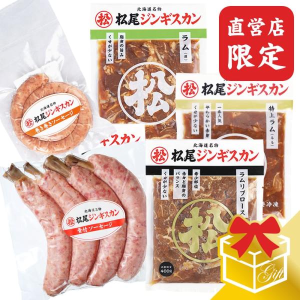 一番人気商品の「味付特上ラム」と程よく脂身を含んだ「味付ラム」。直営店でしか手に入らない松尾ジンギスカン最上級「ラムリブロース」とソーセージ二種をセットにしました。合計五種類の個性あふれる味わいを楽しめます。お子様からお年寄りまでどなたにで...