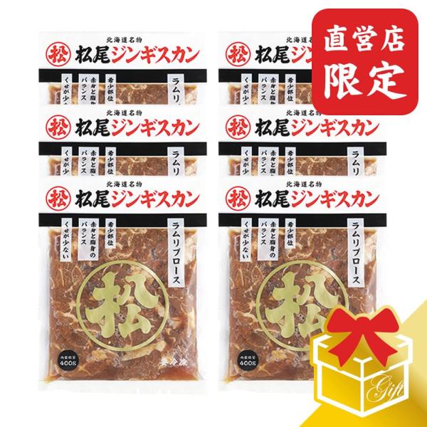 『直営店限定のギフトセット』松尾ジンギスカンの直営店でしか手に入らない脂身と赤身のバランス・肉厚・やわらかさの全てを兼ね備えた松尾ジンギスカン最上級「ラムリブロース」の直営店限定ギフトセットです。※当店の販売価格は直販限定価格です。※商品の...