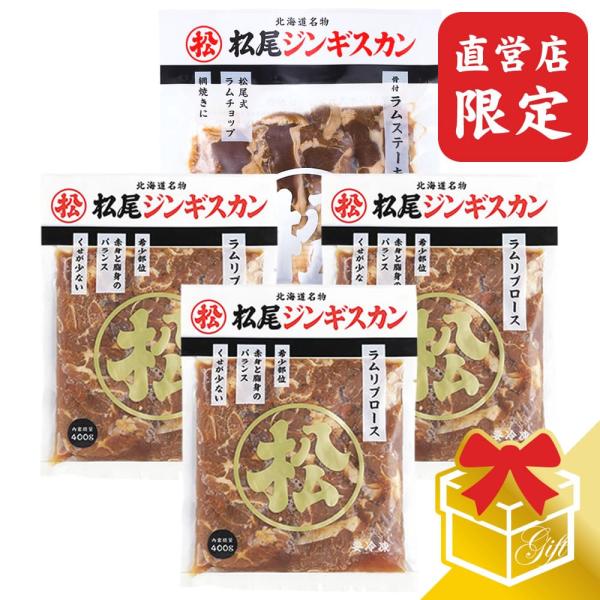 松尾ジンギスカンの最上級商品「味付ラムリブロース」に骨付ラムステーキをセットにしました。ラムの美味しさを味わいつくせるギフトです。ギフトセットはロゴ入りの当社オリジナルギフトボックスでお届けいたします。※当店の販売価格は直販限定価格です。※...