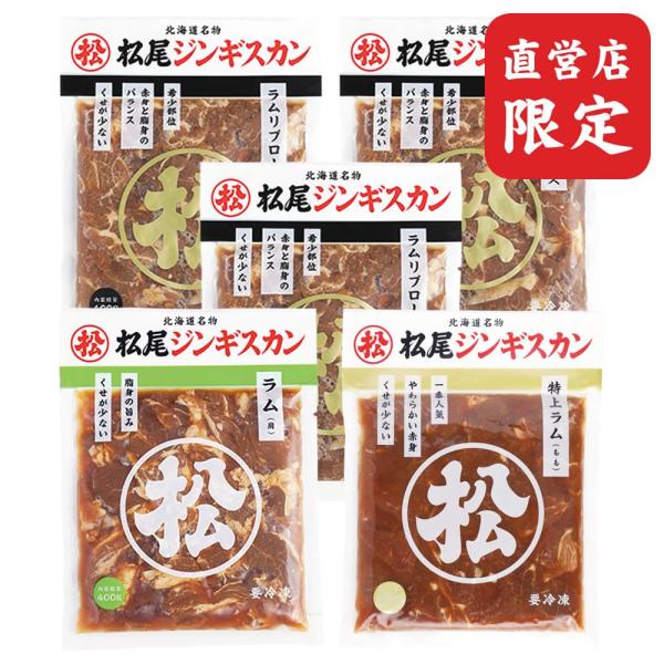 直営店でしか手に入らない特別な逸品「ラムリブロース」を含んだ、松尾ジンギスカンの人気ラム3種類をたべくらべできる送料込みセット商品です。●セット内容：味付ラム 400g×1味付特上ラム 400g×1味付ラムリブロース 400g×3●原材料名...