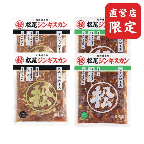 松尾ジンギスカンの直営店でしか手に入らない脂身と赤身のバランス・肉厚・やわらかさの全てを兼ね備えた松尾ジンギスカン最上級の「ラムリブロース」と、マトンの高級部位であるロースを使用しており赤身に脂身がほどよく入った「味付マトンロース」をセット...