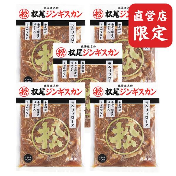 松尾ジンギスカンの直営店でしか手に入らない脂身と赤身のバランス・肉厚・やわらかさの全てを兼ね備えた松尾ジンギスカン最上級「ラムリブロース」の送料込みセット商品です。●セット内容：味付ラムリブロース 400g×5●原材料名：羊肉、りんご、たま...