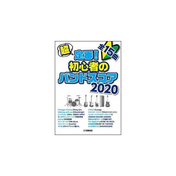 新品 楽譜 ヤマハ 超定番！初心者のバンドスコア 2020(4947817285328) 送料無料