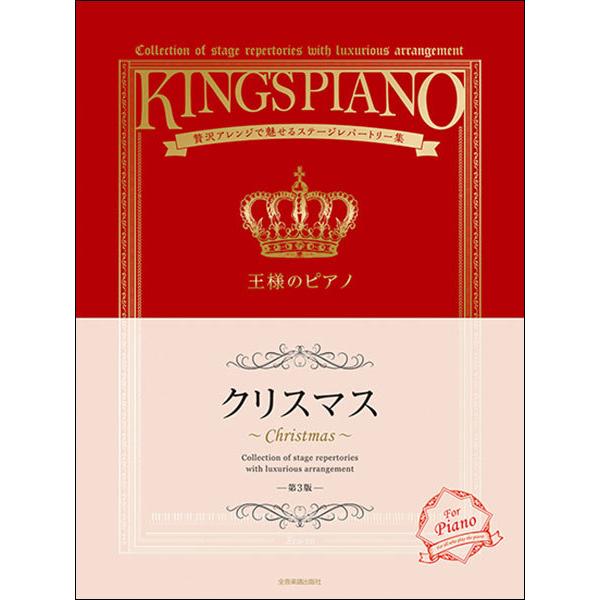 新品 楽譜 全音楽譜出版社 王様のピアノ/クリスマス（第3版）(4511005106599)