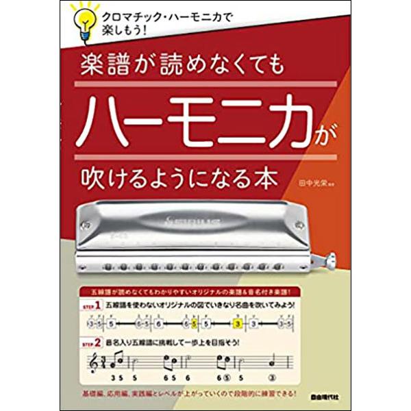 新品 教則本 自由現代社 楽譜が読めなくてもハーモニカが吹けるようになる本(4514796025025)