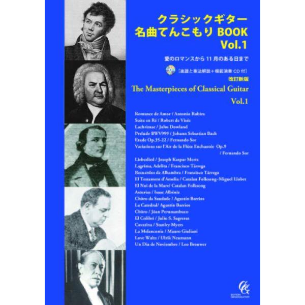 新品 楽譜 現代ギター社 クラシックギター名曲てんこもりBOOK Vol.1 改訂新版(楽譜と奏法解説+模範演 送料無料