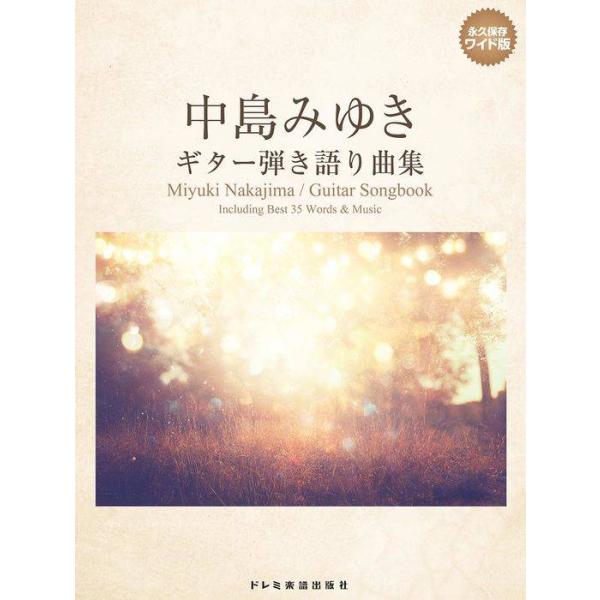 中島みゆき ギター弾き語り曲集 永久保存ワイド版 ドレミ楽譜出版社