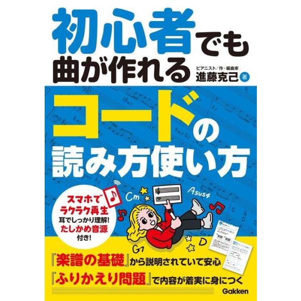 新品 書籍 学習研究社 初心者でも曲が作れる コードの読み方使い方(9784058024317)