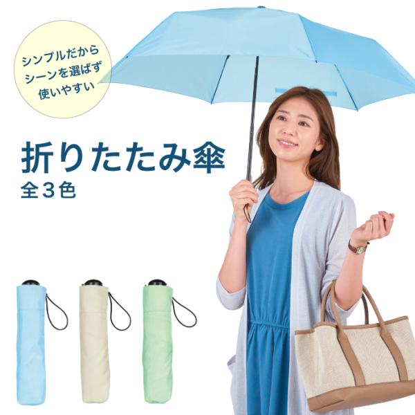 シーンを選ばず使いやすいシンプルカラーの折りたたみ傘です。ライトカラーが明るく、雨の日でもおしゃれな印象に。傘生地にリサイクル素材（再生PET）を使用しており、環境にやさしい商品です。■商品サイズ収納時：全長22cm使用時：全長52.5cm...
