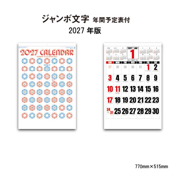 カレンダー 2027 壁掛け ジャンボ文字 年間予定表付き SG550 カレンダー 2027年 壁掛け シンプル メモスペース 大きい文字 文字月表 ジャンボ 46/2切 268152