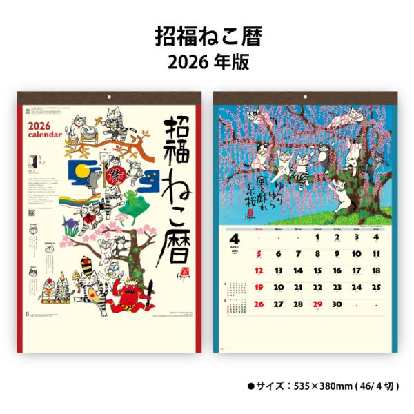 ※レビュー投稿で次回使えるクーポンプレゼント※【 2026年 壁掛け 招福ねこ暦 NK83　商品詳細 】・サイズ　：535×380mm（46/4切）・ページ数：13枚【 商品特徴 】・水墨作家の岡本肇が描く心和むカバマルたちの世界がカレンダ...