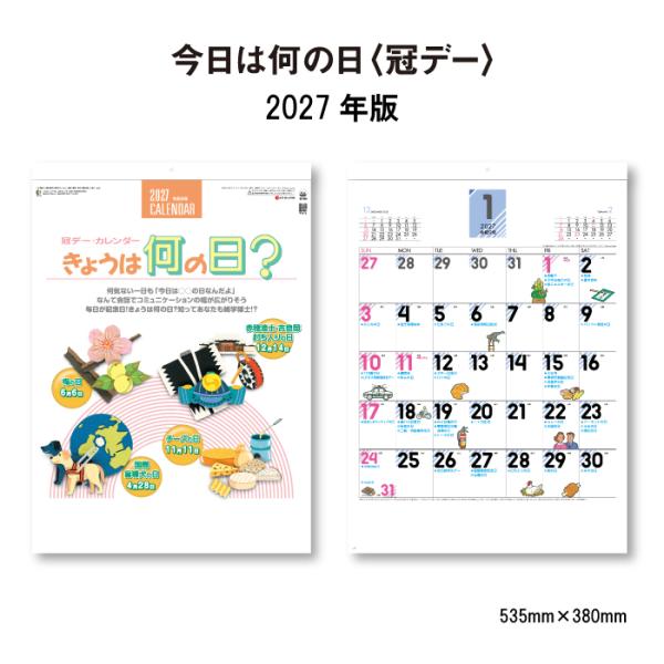カレンダー 2027 壁掛け 今日は何の日 冠デー SG280 カレンダー 2027年 壁掛け おしゃれ シンプル 記念日 年中行事 イラスト 大判 46/4切 268052