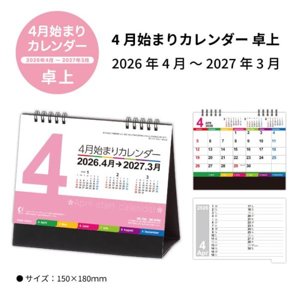 ※レビュー投稿で次回使えるクーポンプレゼント※【 2026 卓上 4月始まりカレンダー NK8793 商品詳細 】・サイズ　：155×180mm（B6判）・ページ数：14枚【 商品特徴 】・新しい気持ちでスタートできる、家庭や仕事に大変便利...
