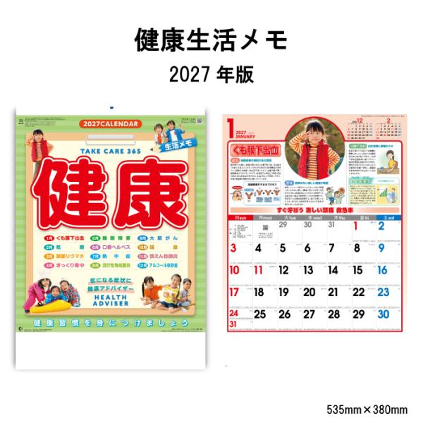 カレンダー 2027 壁掛け  健康生活メモ NK95 カレンダー 2027年 壁掛け おしゃれ 健康 家族の健康 家族 健康 病気 症状 対処法 健康豆知識 267008