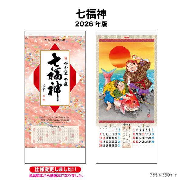 新日本カレンダー カレンダー 2026年 壁掛け 七福神 NK157 2026年版