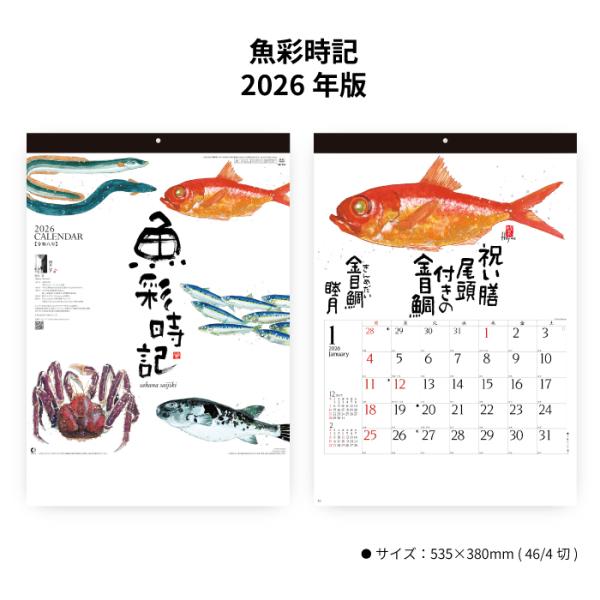 ※レビュー投稿で次回使えるクーポンプレゼント※【 2026年 壁掛け 魚彩時記 〜岡本肇作品集〜 NK107　商品詳細 】・サイズ　：535×380mm（46/4切）・ページ数：13枚【 商品特徴 】・水墨作家・岡本肇が描く四季折々の魚の世...