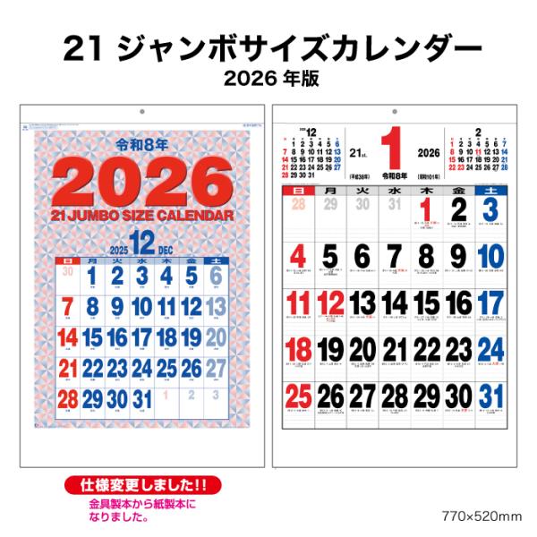 ※レビュー投稿で次回使えるクーポンプレゼント※【 2026年 壁掛け 21ジャンボサイズカレンダー NK190 商品詳細】サイズ　：770×520mm（46/2切）ページ数：13枚【商品特徴】・ ジャンボ文字が魅力・大きく見やすい実用性バツ...