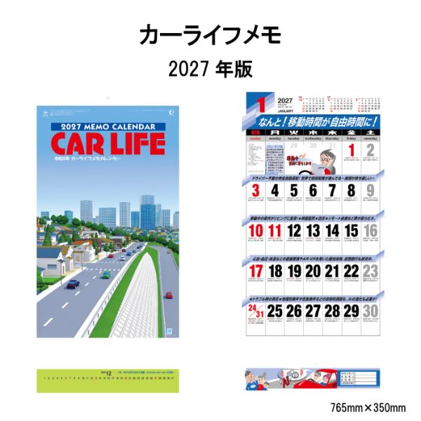 カレンダー 2027 壁掛け カーライフメモ NK165 カレンダー 2027年 壁掛け シンプル カーライフ 交通安全 車 運転 スケジュール 文字月表 267015