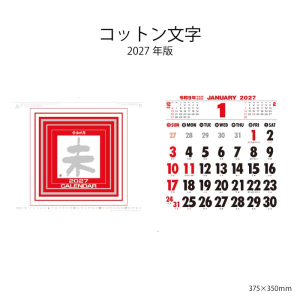 カレンダー 2027年 壁掛け コットン文字 NK184 カレンダー 2027年 壁掛け おしゃれ シンプル コンパクト 省スペース 大きな文字 数字 267016