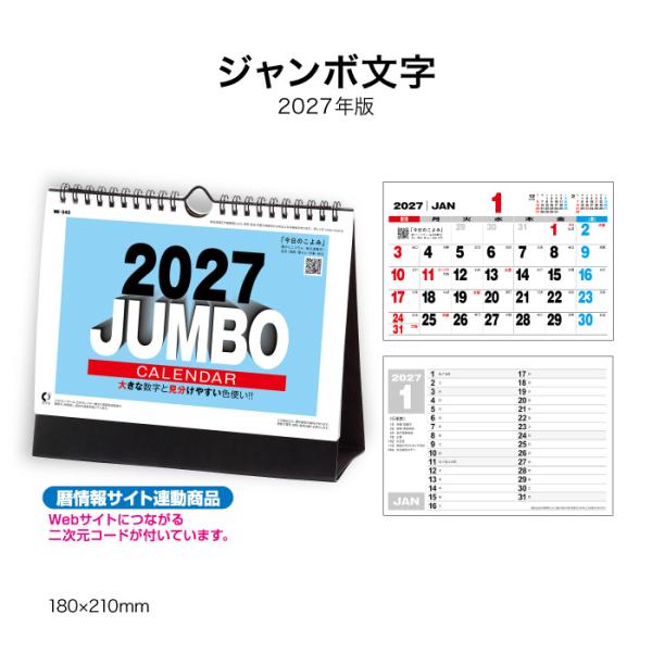 カレンダー 2027 卓上 ジャンボ文字 NK543 デスク カレンダー 2027 卓上 シンプル コンパクト 字が大きい 見やすい 実用的 機能的 メモ欄 267042