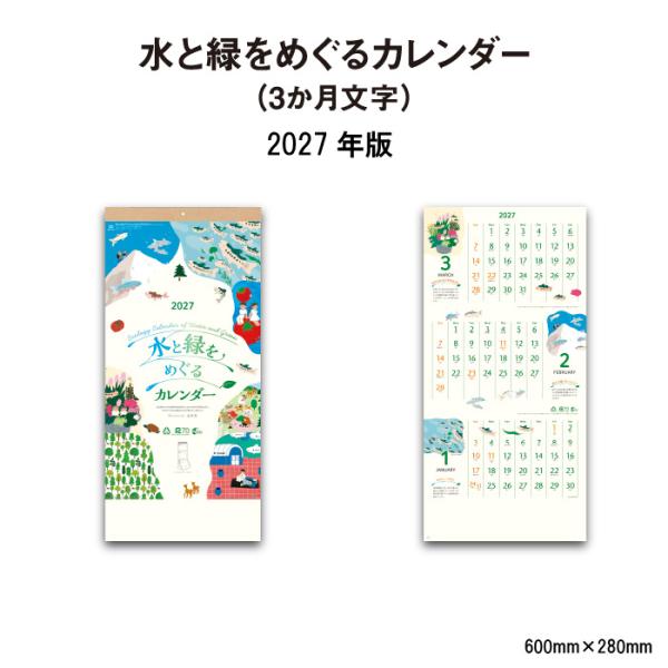 カレンダー 2027 壁掛け 水と緑をめぐるカレンダー（3ヶ月文字） NK916 カレンダー 2027年 壁掛け おしゃれ エコ SDGs 自然 環境 スリーマンス 267060