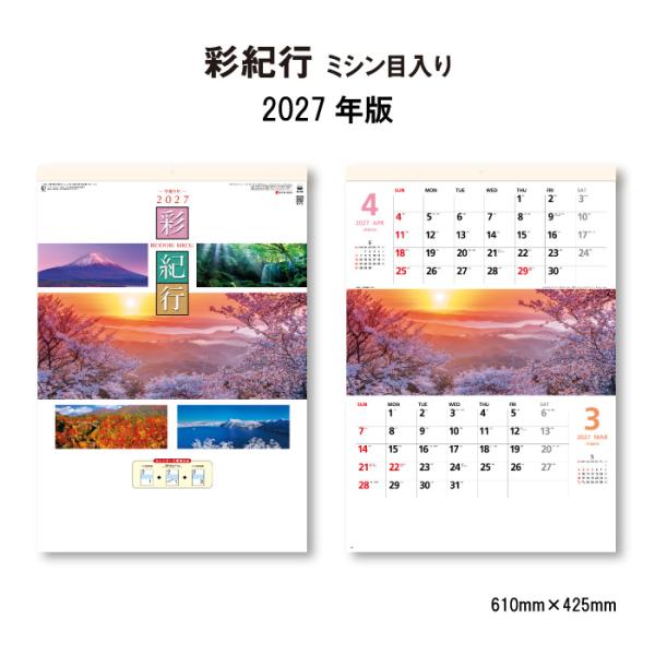 カレンダー 2026年 壁掛け 彩紀行 SG400 2026年版 おしゃれ 日本 景観