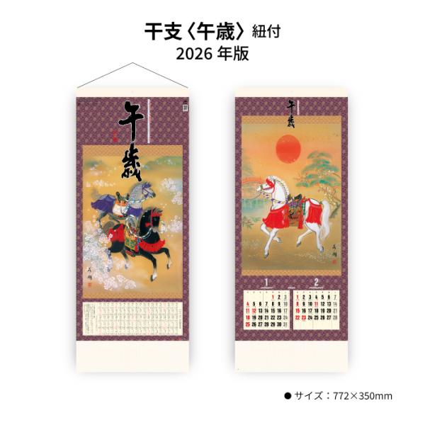 ※レビュー投稿で次回使えるクーポンプレゼント※【 2026年 壁掛け 干支（午歳） SG306　商品詳細】・サイズ　：772×350mm（46/3切）・ページ数：7枚【商品特徴】・2026年の干支「午」の日本画カレンダー・紐付きで福を呼ぶ縁...