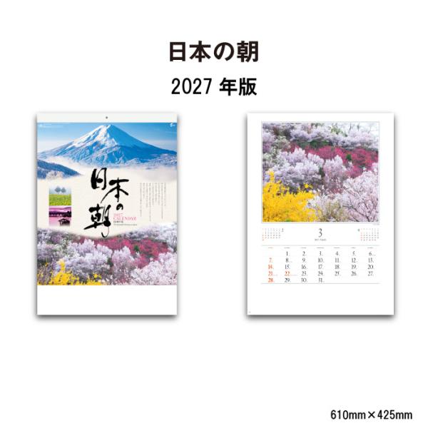 カレンダー 2027年 壁掛け 日本の朝 NK137 カレンダー 2027年 壁掛け おしゃれ 風景 きれい 日本 朝 朝焼け きれい 富士山 四季 写真 267718