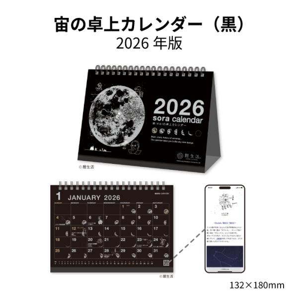 ※レビュー投稿で次回使えるクーポンプレゼント※【 2026年 卓上 宙の卓上カレンダー （黒） NK8952 商品詳細】・サイズ　：132×180mm・ページ数：13枚【商品特徴】・宇宙をイメージした深みのある黒に、金刷り、銀刷りの月が映え...
