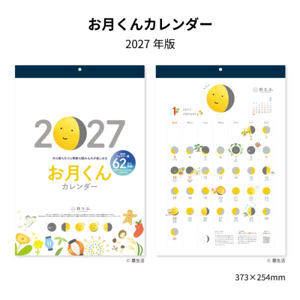 カレンダー 2027 壁掛け お月くんカレンダー NK8944 カレンダー 壁掛け 2027年 おしゃれ イラスト 絵 月 月の満ち欠け お月くん かわいい 季節 四季
