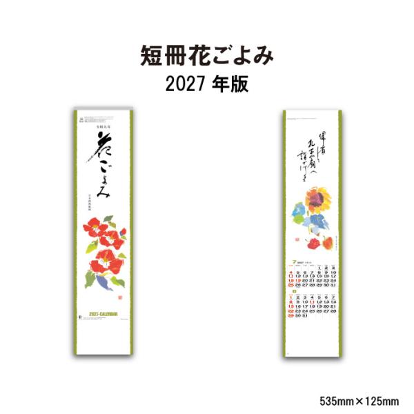カレンダー 2027 壁掛け 短冊花ごよみ NK441 カレンダー 2027年 壁掛け おしゃれ 花 短冊  名言 イラスト コンパクト 文字月表 267817