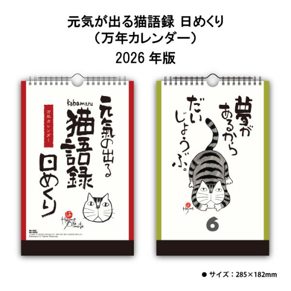 ※レビュー投稿で次回使えるクーポンプレゼント※【 2026年 卓上 壁掛け兼用 元気の出る猫語録日めくり （万年カレンダー） NK650 商品詳細 】・サイズ　：285×182mm・ページ数：32枚【 商品特徴 】・旧暦や月齢など暦の情報が...
