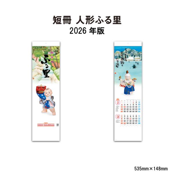 ※レビュー投稿で次回使えるクーポンプレゼント※【 2026年 壁掛け 人形ふる里 SG103 商品詳細】サイズ　：  535×148mm（46/10切）ページ数：13枚【商品特徴】・無邪気に遊ぶわらべ人形が四季を彩る・主要行事など生活に必要...