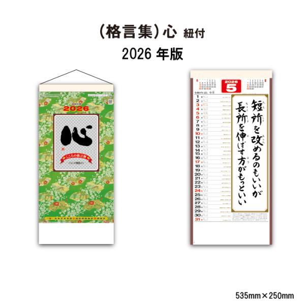 ※レビュー投稿で次回使えるクーポンプレゼント【 2026年 壁掛け （格言集）心 SG154 商品詳細】サイズ　：535×250mm（46/6切）ページ数：13枚【商品特徴】・日々の暮らしの中で、心の支えとなってくれる名言や格言を集めました...